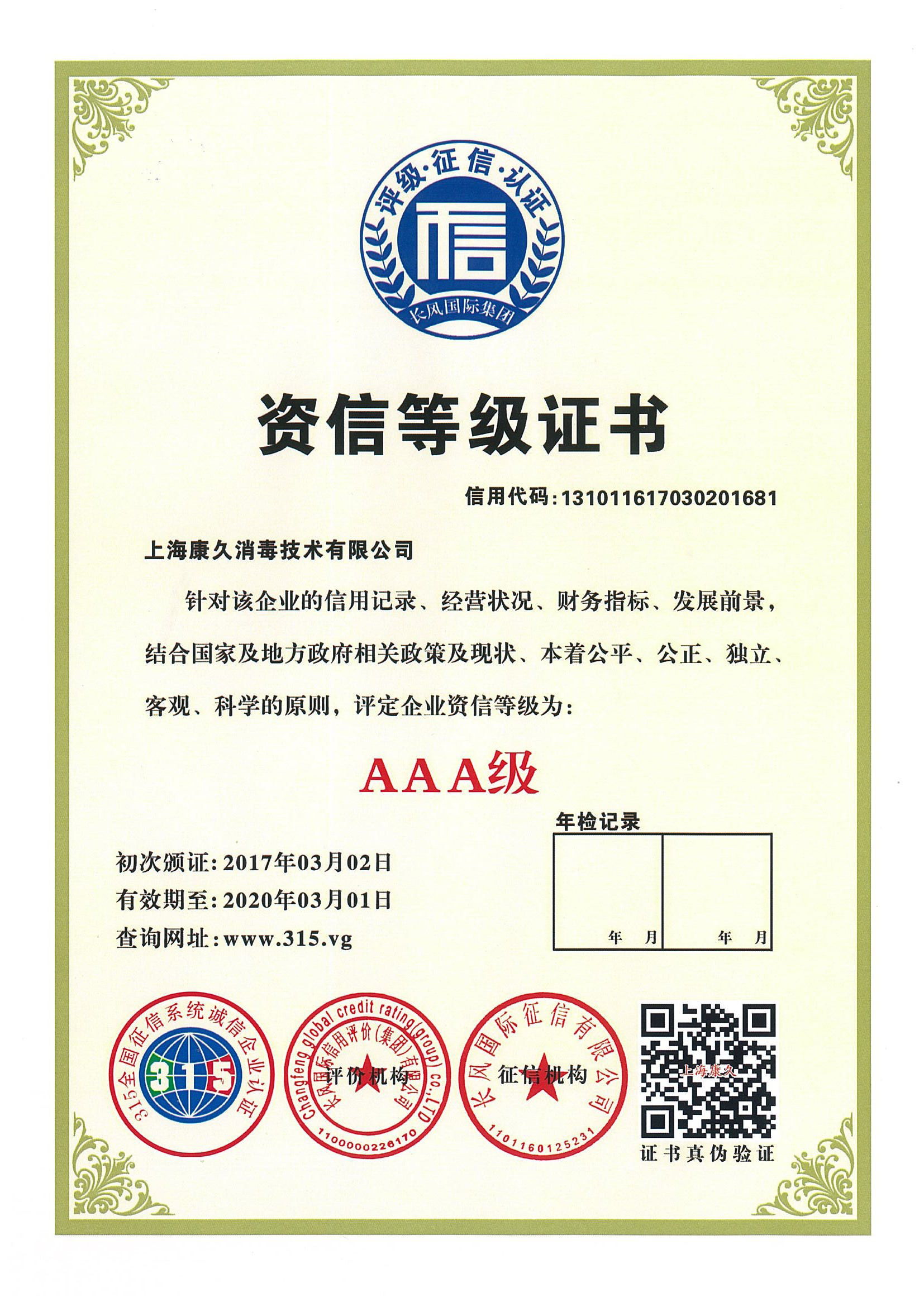 “益阳资信等级证书